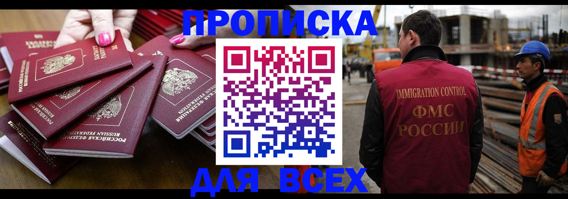 прописка в Славгороде